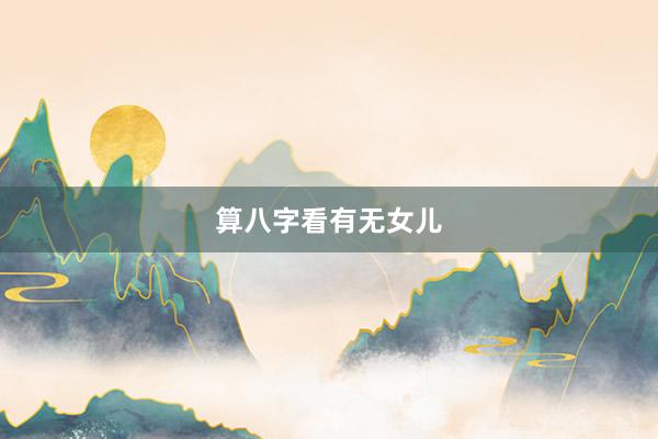 算八字看有无女儿
