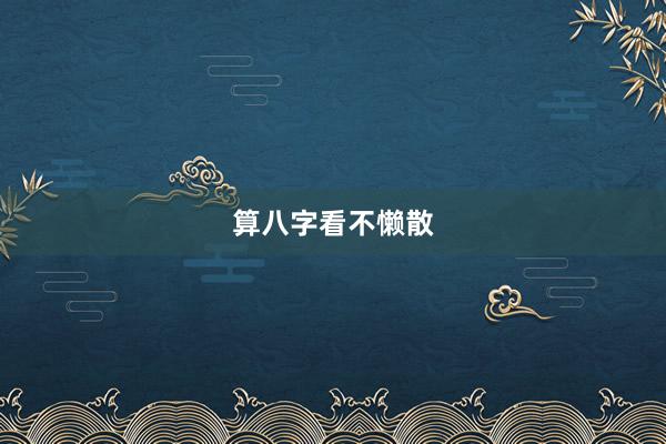 算八字看不懒散