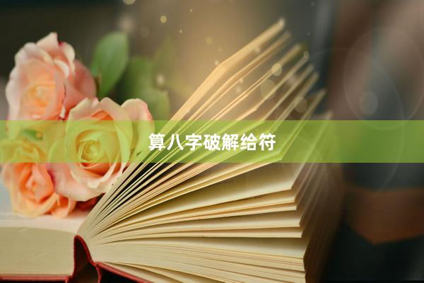 算八字破解给符
