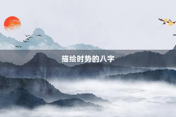 描绘时势的八字